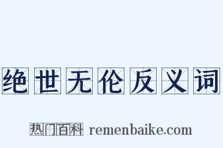绝世无伦反义词是什么意思的图片